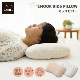 子供用 枕 子ども キッズ ピロー 小学生 枕カバー 付き 洗える 高さ 調節 調整 まくら マクラ 子供 ジュニア 子供枕 子供まくら キッズ枕 ジュニア枕 ジュニアまくら 50×30 子供用枕 小さい枕 お昼寝 寝具 こども 女の子 男の子 幼稚園 保育園 幼児 送料無料 エムールベビー