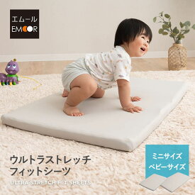 ウルトラストレッチ フィットシーツ ミニサイズ ベビーサイズ 専用カバー 抗菌 防臭 冷感 ひんやり クール ズレにくい 伸びる 洗える ワンタッチ ベビー布団 マットレス ベッド 布団 シーツ カバー 替え 赤ちゃん 子供 こども 寝具 グレー 無地 北欧 送料無料 エムールベビー