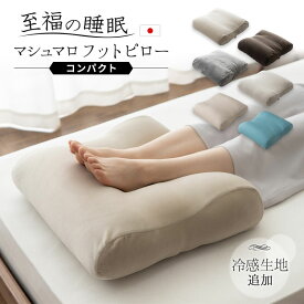 足まくら クッション コンパクト 日本製 母の日 父の日 プレゼント ギフト 足枕 枕 足 むくみ ビーズ フットピロー 脚枕 まくら フットレスト 足置き 疲れ フットケア さらさら 冷感 至福の睡眠 あしまくら 洗える 実用的 花以外 国産 洗濯機可 北欧 送料無料 エムールベビー