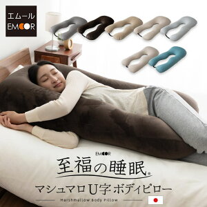 抱き枕 枕 母の日 父の日 プレゼント ギフト ビーズクッション 日本製 U字 ボディピロー 足枕 抱き まくら ピロー 快眠 安眠 さらさら 冷感 妊婦 マタニティ 女性 男性 肩 腰 首 むくみ いびき