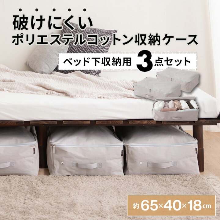 楽天市場】ベッド下収納ケース 3点セット 破けにくい 丈夫 頑丈 衣替え 