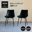 ダイニングチェア 2脚セット HEIM 黒 茶 ブラック ブラウン 椅子 いす イス チェア ダイニング シンプル おしゃれ 北欧 モダン ヴィンテージ 合皮 リビング カフェチェア カフェ風 食卓 合成皮革 レザー 背もたれ付き living＆dining 新生活 ギフト 送料無料 エムールベビー