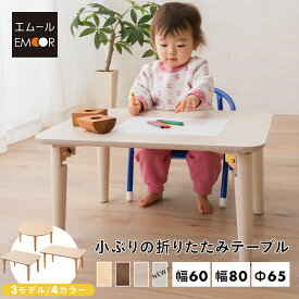 キッズテーブル 折りたたみテーブル 子供 折りたたみ テーブル ミニテーブル ローテーブル センターテーブル 子供用机 リビング キッズデスク かわいい お絵かき机 学習机 コンパクト 長方形 正方形 円形 木製 天然木 収納 折り畳み 送料無料 エムールベビー
