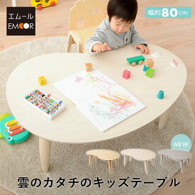 キッズ テーブル 折りたたみ 幅80 奥行52 高さ33cm 雲のかたち キッズテーブル キッズデスク 折りたたみテーブル 木製 軽量 コンパクト 子供 子供用 机 ローテーブル センターテーブル ミニテーブル 天然木 収納 かわいい ナチュラル ホワイト 白 送料無料 エムールベビー