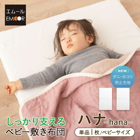 ベビー布団 敷き布団 ベビーふとん ベビーサイズ 日本製 敷布団 ヌード布団 単品 固綿ベビー敷き布団 ハナ 70×120cm ベビー 赤ちゃん ベビーふとん 固わた エムール エムールベビー