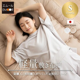 日本製 軽量 敷き布団 シングル 綿100％ 抗菌 防臭 防ダニ 3つ折り 折りたたみ 軽量タイプ 極厚 厚さ7cm ボリューム 厚手 吸湿 固綿 敷布団 布団 三つ折り ダニ防止 オールシーズン 国産 エムールカラー OKADA 無地 北欧 シンプル おしゃれ 新生活 送料無料 エムールベビー