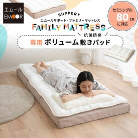 ファミリーマットレス 専用 極厚 敷きパッド 80cm セミシングル SS 日本製 抗菌 防臭 防ダニ 洗える 吸湿 ゴムバンド ズレない マットレスカバー 敷きカバー ベッドカバー 簡単 着脱 寝汗 おねしょ おもらし 洗い替え 家族 子供 来客用 プレイマット 送料無料 エムールベビー