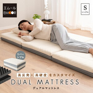 リバーシブルマットレス シングル 高反発 低反発 ウレタン 2枚重ね 両面 3つ折り 折りたたみ 体圧分散 洗える コンパクト 収納 マットレス エムールサポート 2枚組 8cm 通気性 ウレタンマット