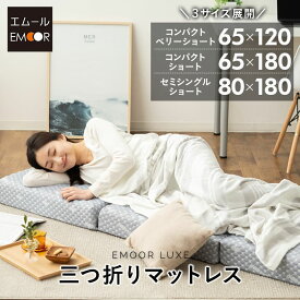 お昼寝 マットレス 幅65cm コンパクト 極厚 11cm 三つ折り LUXE 高反発 ウレタン 硬め 腰痛 体圧分散 収納 洗える 3つ折り 折りたたみ 小さい サイズ ごろ寝 コンパクトマットレス ごろ寝マットレス 仮眠 キャンプ 車中泊 避難 子供 添い寝 狭小住宅 送料無料 エムールベビー