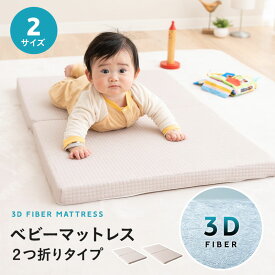 マットレス ベビー 60 90 70 120 ミニ 2つ折り 安全 折りたたみ 高反発 丸洗い 洗える 清潔 通気性 コンパクト 収納 ベビー布団 マット 敷き布団 布団 寝具 嘔吐 粗相 おねしょ 手入れ簡 防災 子供 赤ちゃん キッズ おしゃれ ギフト 送料無料 エムールベビー