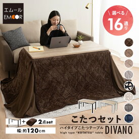 こたつセット こたつ2点セット ハイタイプ 幅120cm 省スペース こたつ掛け布団 こたつ布団 こたつテーブル テーブル やぐら 机 高座椅子 ソファ リビング ダイニング 洗える コタツ 冬用 防寒 節電 ヒートウォーム あったか 暖かい ディバーノ 北欧 送料無料 エムールベビー