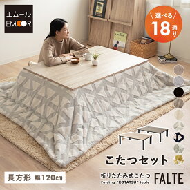 選べる こたつセット こたつ2点セット 幅120cm 長方形 折りたたみ 省スペース こたつ掛け布団 こたつ布団 こたつテーブル テーブル 机 やぐら こたつ コタツ 炬燵 リビング ダイニング ワンルーム 洗える 冬用 防寒 あったか 暖かい ファルテ 北欧 送料無料 エムールベビー