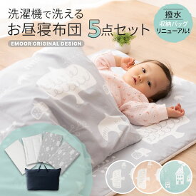 お昼寝布団セット 保育園 洗える 布団セット お昼寝布団バッグ お昼寝布団カバー お昼寝ふとん ベビー 布団 ベビー布団 掛け布団 敷き布団 収納 布団セット 入園 セット 5点セット キッズ 幼稚園 子供 かわいい 120cm 送料無料 エムールベビー