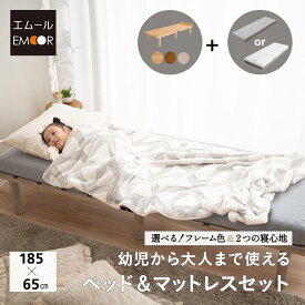 省スペース ベッド＆マットレス セット キッズベッド 子供用 添い寝 スリム コンパクト すのこベッド デイベッド ベッドフレーム 木製 天然木 高さ調節 ごろ寝マットレス コンパクトマットレス 三つ折り 3つ折り 折りたたみ 狭小住宅 子供部屋 新生活 ギフト エムールベビー