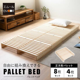 パレットベッド すのこベッド 8枚 正方形 シングルサイズ 連結パーツ付き 組み換え自由 木製 天然木 軽量 ベッド パレット ベット すのこ スノコベッド ベッドフレーム ローベッド DIY 無塗装 ダブル おしゃれ すのこベット スノコ フレーム 通気性 湿気 カビ エムールベビー