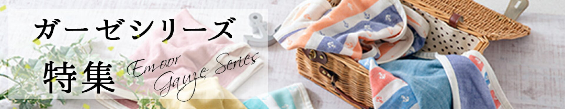 ガーゼシリーズ特集