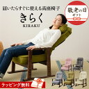 【完成品】 高座椅子 すぐに使える リクライニングチェア 介護 肘付き ダイニングこたつ こたつ 腰痛 高齢者 椅子 おばあちゃん コンパクト 玄関 膝痛 お年寄り ハイバック イス 低い 座椅子 ギフト シニア おしゃれ パーソナルチェア かわいい 立ち座り