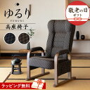 【2499円OFF】エムール 高座椅子 リクライニング レバー式 ゆるり 一人用 おしゃれ ハイバック リクライニングチェア 立ち上がり 立ち座り 高齢者 椅子 肘付き 肘掛け パーソナルチェア プレゼント 介護 一人掛け 和室 イス チェア 天然木 座椅子 敬老の日 父の日 母の日 送