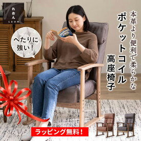 高座椅子 お手入れ簡単 ポケットコイル 母の日 プレゼント 実用的 リクライニング おばあちゃん ファブレザー 本革調 ハイバック レバー式 座椅子 肘掛け 椅子 チェア イス 腰痛 膝痛 介護 高齢者 お年寄り シニア 肘付き 調節可能 コンパク