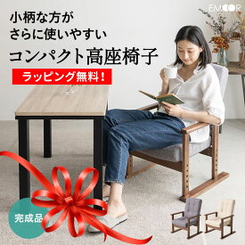 【300円OFFセールクーポン発行中】 高座椅子 完成品 リクライニング さやの 一人用 おしゃれ ハイバック リクライニングチェア 立ち上がり 立ち座り 高齢者 肘付き 腰痛 肘掛け パーソナルチェア プレゼント 一人掛け コンパクト 和室 イス 小柄 座椅子 椅子 敬老の日 父の日