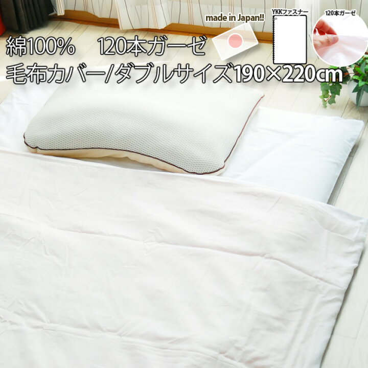 楽天市場】日本製 毛布カバー ダブルサイズ 約190×220cm 綿100% 120本ガーゼ 毛布用カバー ガーゼカバー 掛け布団カバー 肌掛け布団 カバー エムールライフ : エムールライフ 楽天市場】日本製 毛布カバー ダブルサイズ 約190×220cm 綿100% 120本ガーゼ 毛布用カバー ガーゼカバー 掛け布団カバー 肌掛け布団 カバー エムールライフ : エムールライフ