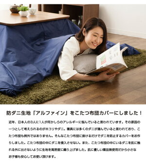 東洋紡アルファイン日本製防ダニこたつ掛け布団カバー