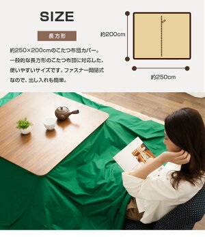 東洋紡アルファイン日本製防ダニこたつ掛け布団カバー