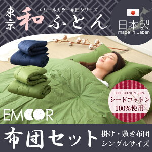 日本製綿100%東京和ふとん掛け敷き布団セット