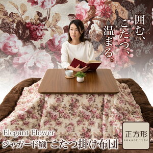こたつ布団こたつぶとんこたつふとんコタツ布団ジャガード