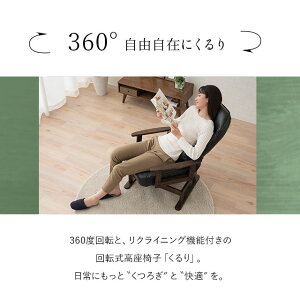 リクライニングチェア高座椅子座椅子リクライニング組立不要回転高座椅子「くるり」【送料無料】