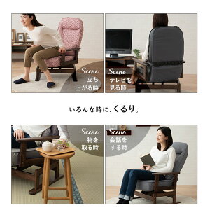 リクライニングチェア高座椅子座椅子リクライニング組立不要回転高座椅子「くるり」【送料無料】
