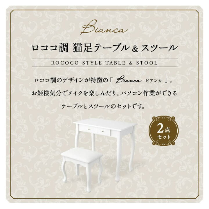 楽天市場】テーブル スツール 2点セット 猫脚 ロココ調 姫系 ホワイト 