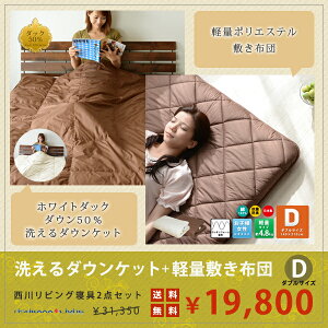 日本製西川布団2点セットダブルサイズ