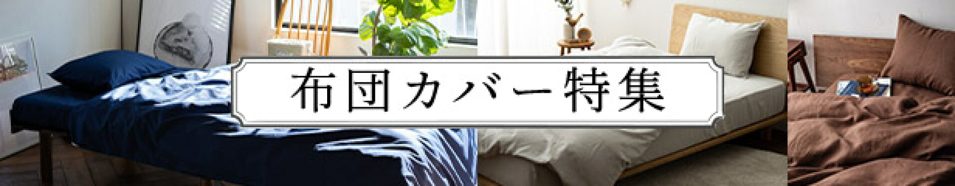 布団カバー特集