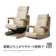 座椅子 高座椅子 椅子 ソファ 電動 電動起立補助座椅子 立ち上がり サポート 「凛(リン)」 ハイバック キ…