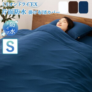 掛けカバーシングルサイズミリオンドライEX吸水速乾防水