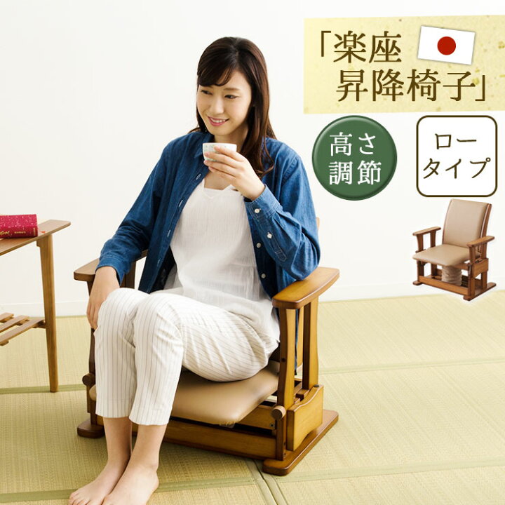 楽天市場】日本製「楽座 昇降椅子」 ロータイプ 起立椅子 補助椅子 