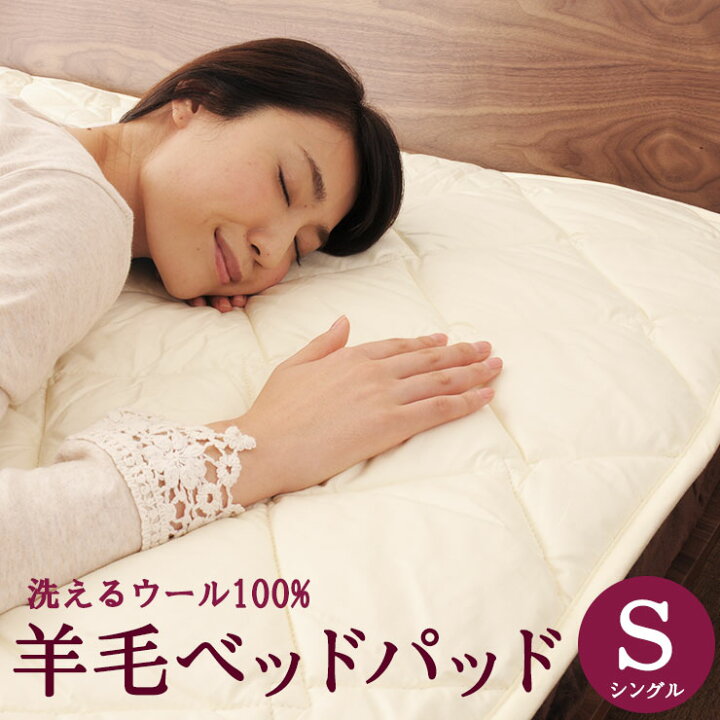 楽天市場】ウール100% 洗えるあったか羊毛ベッドパッド/敷きパッド シングルサイズ/100×200cm 日本製敷パッド 羊毛布団 吸湿発熱 パッドシーツ ベッドパット 敷きパット 羊毛 ウール 綿100% 天然素材 国産 節電 エムールライフ : エムールライフ 楽天市場】ウール100% 洗えるあったか羊毛ベッドパッド/敷きパッド シングルサイズ/100×200cm 日本製敷パッド 羊毛布団 吸湿発熱 パッドシーツ ベッドパット 敷きパット 羊毛 ウール 綿100% 天然素材 国産 節電 エムールライフ : エムールライフ