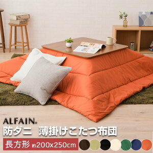 【期間限定まとめ割実施中!】 東洋紡 アルファイン 防ダニ 薄掛けこたつ布団 長方形 (約80×120cm程度のこたつ本体対応) ダニ防止 アレルギー対策 ほこり防止 洗える 洗濯 布団 掛け布団 こた