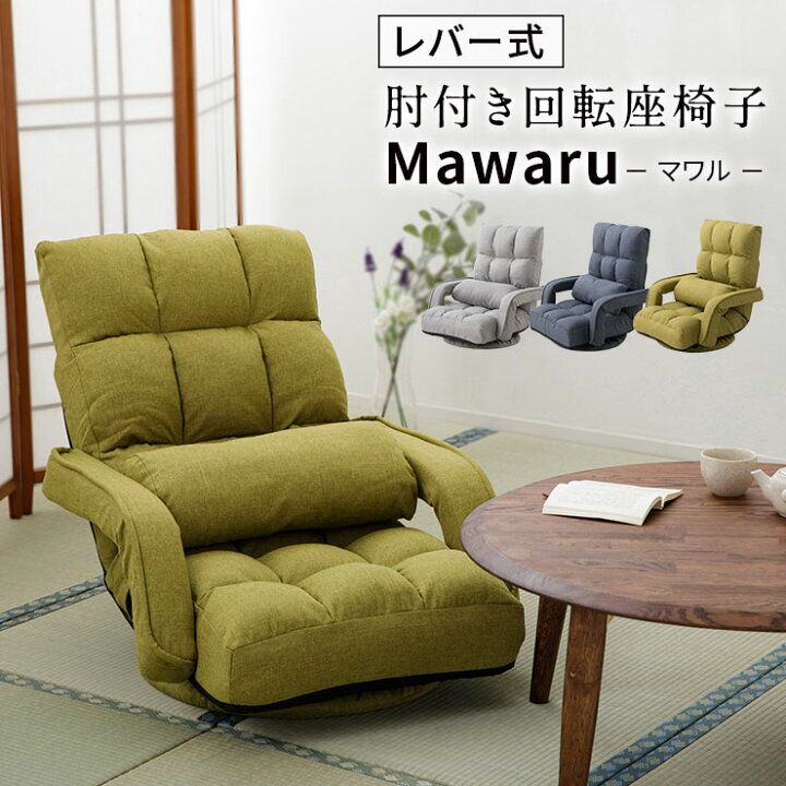 楽天市場】座椅子 回転座椅子 回転 椅子 チェア 肘付き いす ギフト 