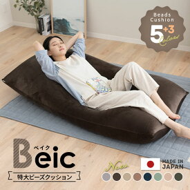 【5/5限定！確率1/2で最大100％Pバック】 ビーズクッション 日本製 特大 大きい クッション Beic ベイク 背もたれ ソファ チェア 椅子 ベッド 抱き枕 ビーズ ビーズソファ ジャンボ 巨大 極厚 中身 補充 おしゃれ ギフト 国産 洗える カバー 至福の睡眠 しっとり さらさら 北