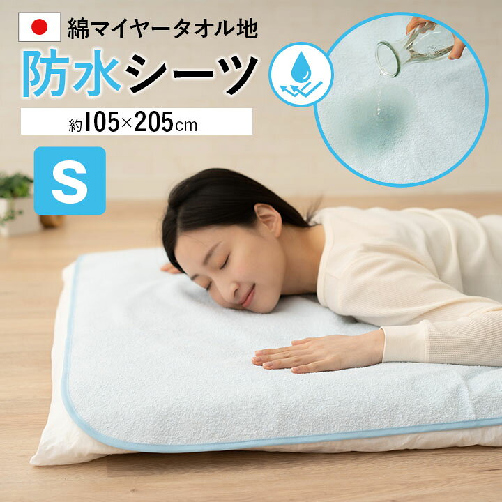 楽天市場】日本製 防水シーツ 105×205 シングル 綿100％ パイル 洗える 