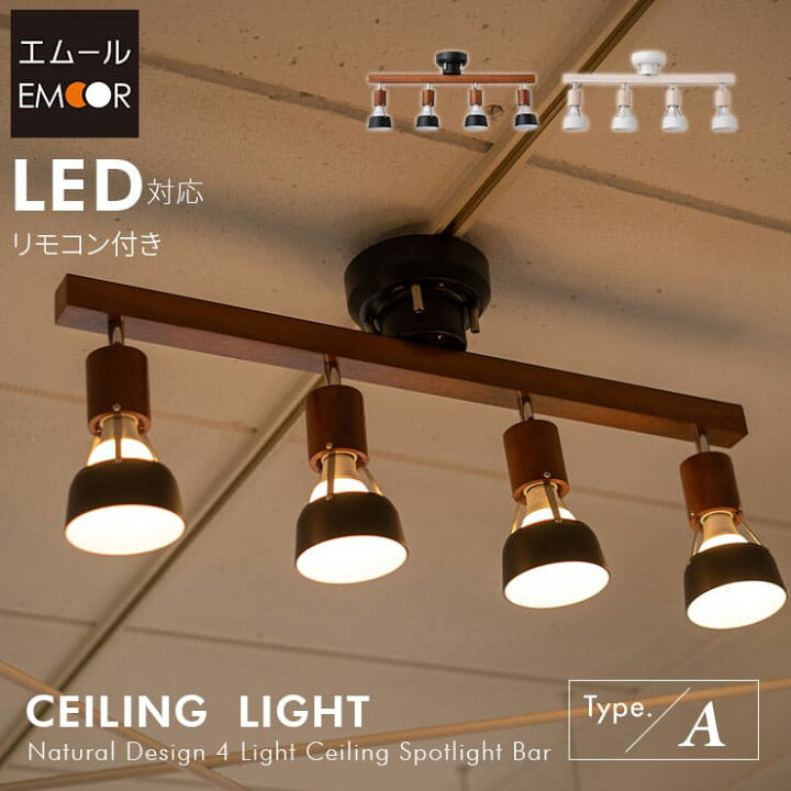 楽天市場 シーリングライト スポットライト Led対応 おしゃれ 一人暮らし ライト 天井照明 照明器具 6畳 8畳 照明 和室 和風 北欧 寝室 リビング 居間 ダイニング 食卓 シーリング 木枠 電気 ペンダントライト 間接照明 子供部屋 洗面所 エムールライフ エムールライフ