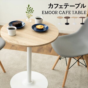 カフェテーブル 丸 テーブル 通販 価格比較 価格 Com