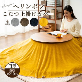 楽天市場 こたつ 上掛けの通販