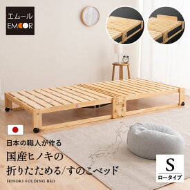 【最短翌日出荷】 ひのき すのこベッド 折りたたみベッド 日本製 シングル ロータイプ 早く届く 早い 国産 天然木 木製 スノコベッド 折り畳みベッド ベッドフレーム 檜 桧 ヒノキ すのこ スノコ 通気性 湿気 カビ コンパクト 収納 新生活 北欧 ギフト 送料無料 エムール