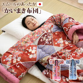 日本製 かいまき布団 かいまき かいまき布団 掻巻 日本製 国産 掛け布団 掛けふとん かけふとん 寝袋代用 簡易寝袋 防寒 ぽかぽか エムールライフ