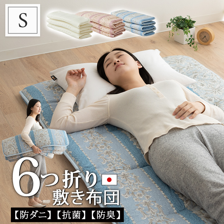 【楽天市場】軽量 6つ折り 敷き布団 シングル 日本製 抗菌 防臭 防 