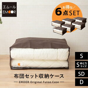 布団収納ケース 袋 布団セット用 エムールオリジナル 6点セット シングル セミダブル ダブル 中が見える 衣替え 引っ越し 新生活 オフシーズン 来客用 掛け布団 敷き布団 枕 毛布 ケット ふ