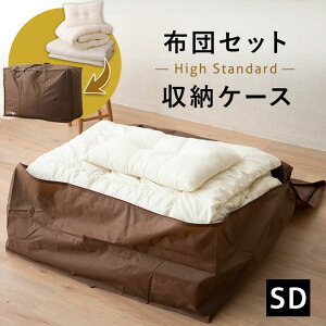 布団収納ケース バッグ 布団セット用 ハイスタンダード セミダブル 衣替え 引っ越し 新生活 オフシーズン 来客用 掛け布団 敷き布団 枕 毛布 ケット マットレス ふとん フトン 寝具 袋 ポリ